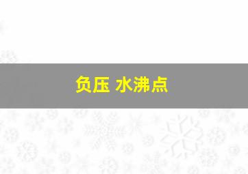 负压 水沸点